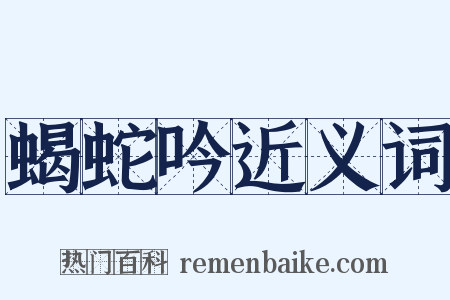 蝎蛇吟近义词是什么意思的图片